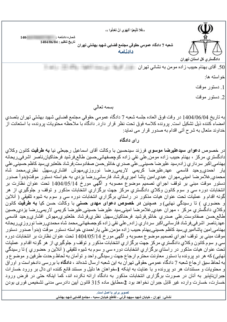 رد درخواست صدور دستور موقت توقف انتخابات سی و سومین دوره انتخابات هیات مدیره کانون وکلای دادگستری مرکز