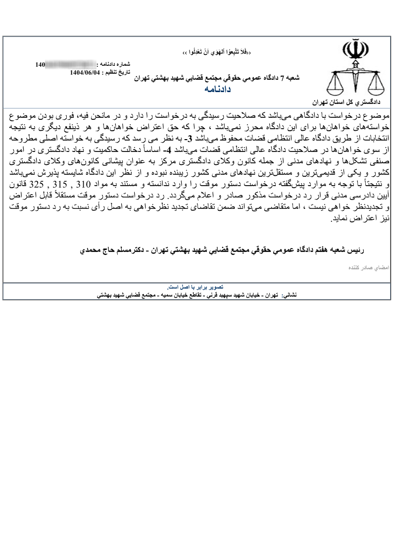 رد درخواست صدور دستور موقت توقف انتخابات سی و سومین دوره انتخابات هیات مدیره کانون وکلای دادگستری مرکز