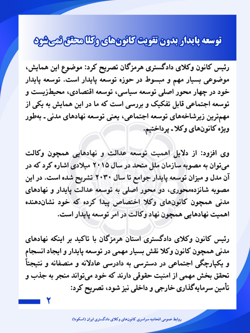 رئیس کانون وکلای دادگستری هرمزگان: توسعه پایدار بدون تقویت کانون‌های وکلا محقق نمی‌شود