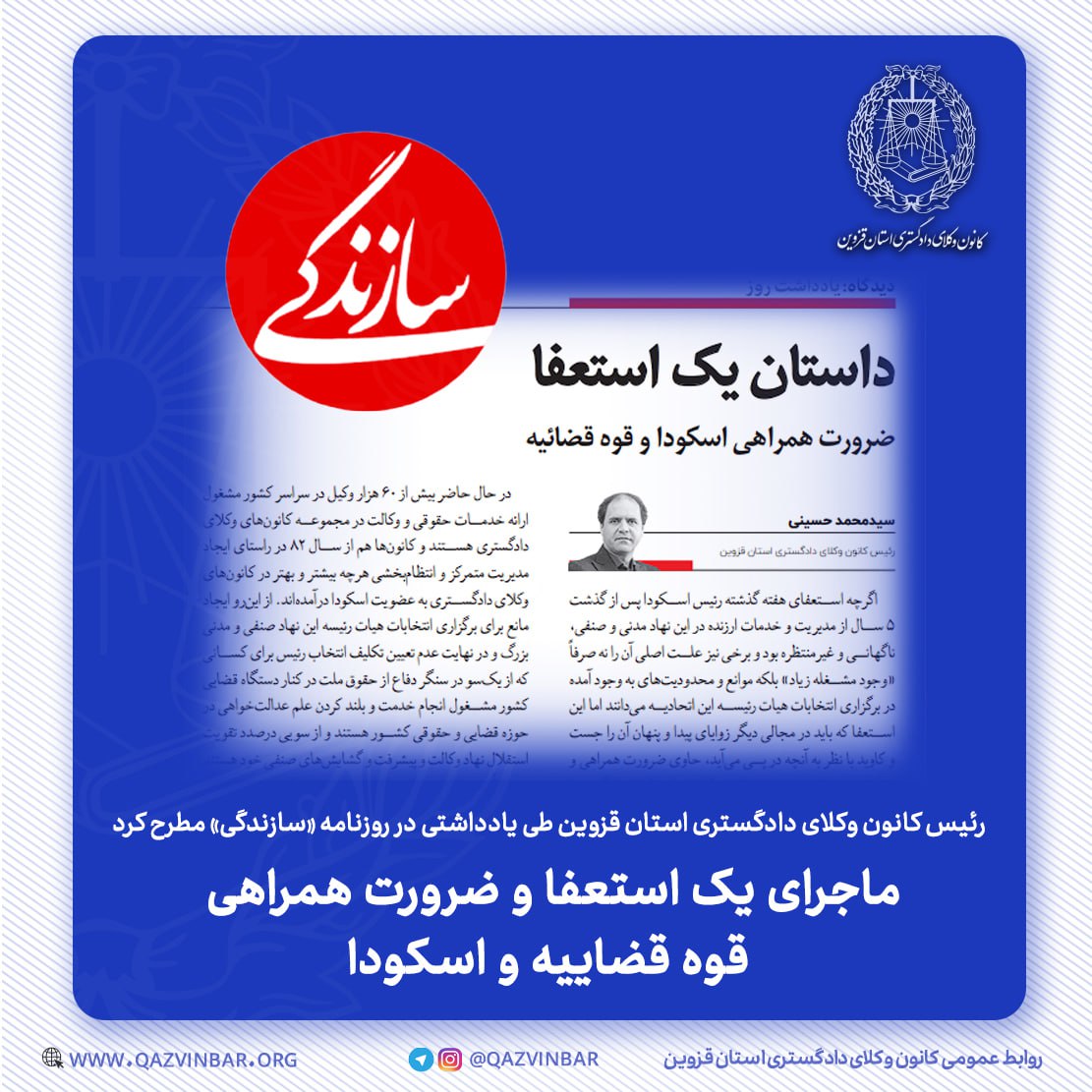 رئیس کانون وکلای قزوین در روزنامه «سازندگی» مطرح کرد؛ ماجرای یک استعفا و ضرورت همراهی قوه قضاییه و اسکودا