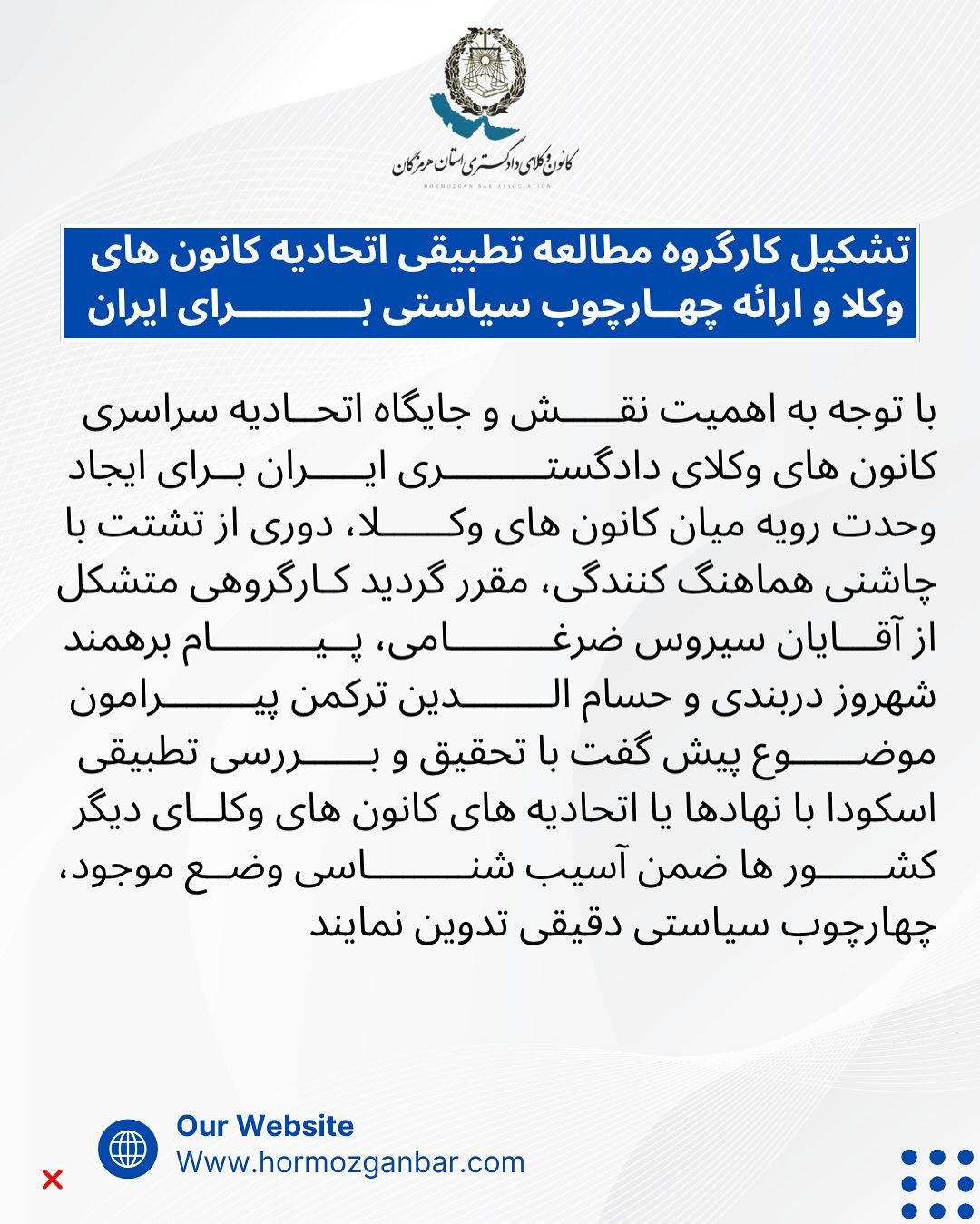 تشکیل کارگروه مطالعه تطبیقی اتحادیه کانون های وکلا و ارائه چهارچوب سیاستی برای ایران