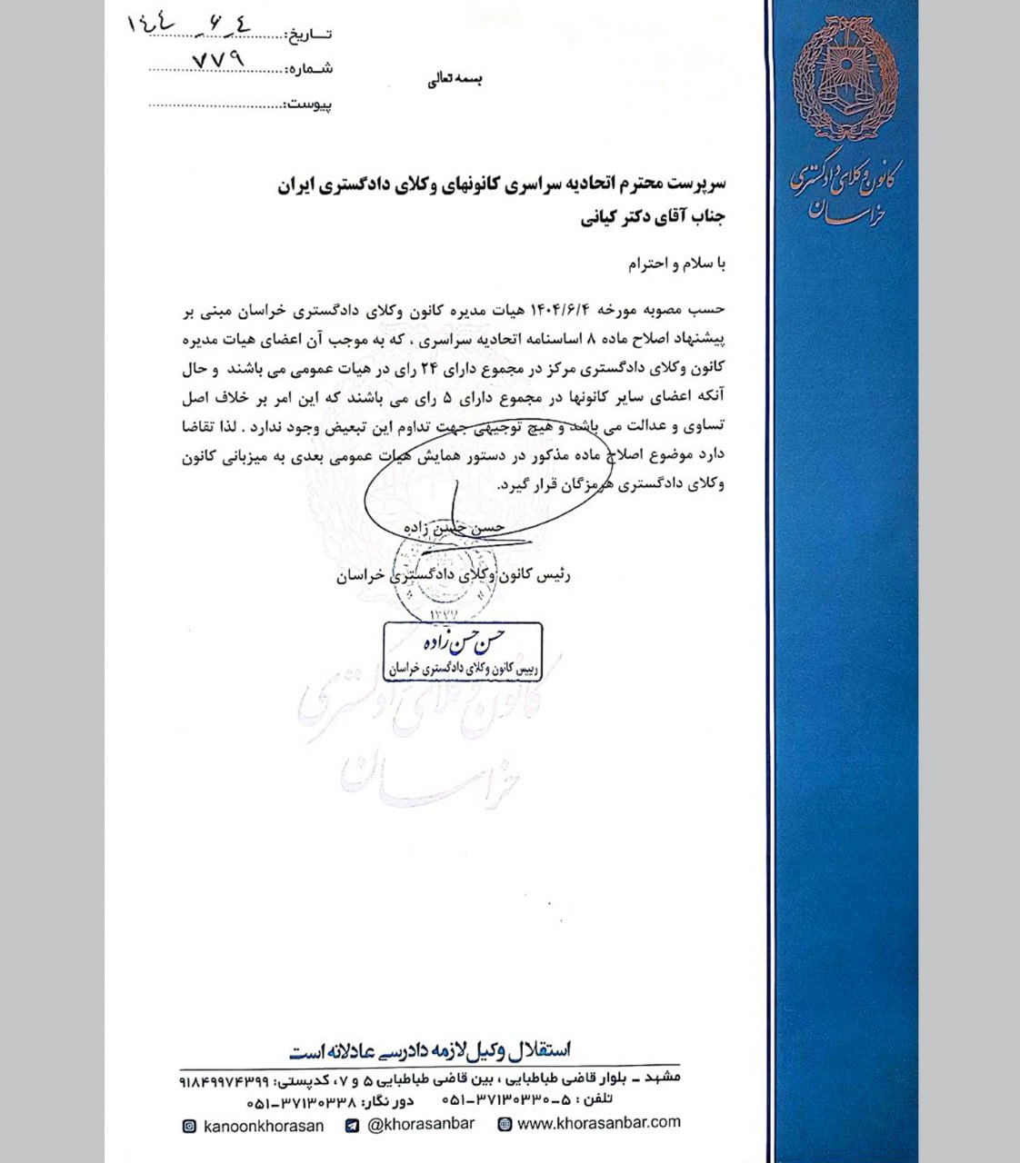 مصوبه هیات مدیره کانون وکلای دادگستری خراسان و مکاتبه ریاست کانون با اتحادیه سراسری کانون‌های وکلای دادگستری ایران مبنی بر اصلاح ماده ۸ اساسنامه اسکودا