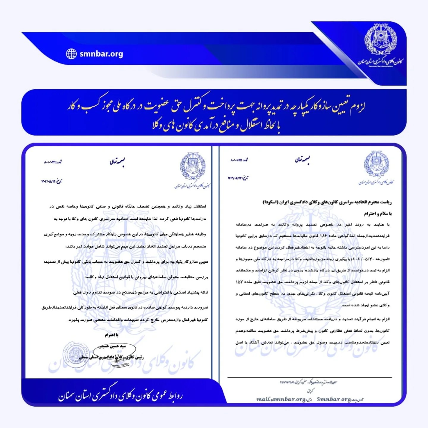 لزوم تعیین سازوکار یکپارچه در تمدیدپروانه جهت پرداخت و کنترل حق عضویت در درگاه ملی مجوز کسب و کار، با لحاظ استقلال و منافع درآمدی کانون های وکلابا لحاظ استقلال و منافع درآمدی کانون های وکلا