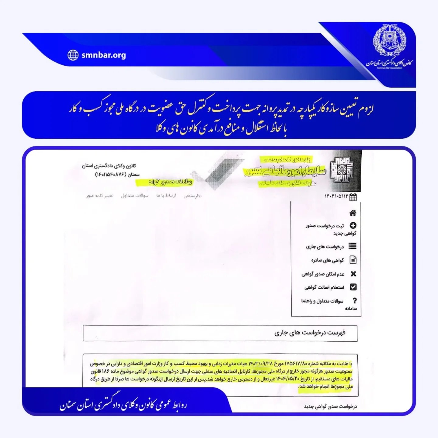 لزوم تعیین سازوکار یکپارچه در تمدیدپروانه جهت پرداخت و کنترل حق عضویت در درگاه ملی مجوز کسب و کار، با لحاظ استقلال و منافع درآمدی کانون های وکلابا لحاظ استقلال و منافع درآمدی کانون های وکلا