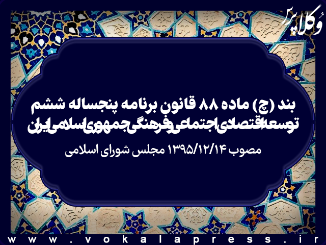 بند (چ) ماده ۸۸ قانون برنامه پنجساله ششم توسعه