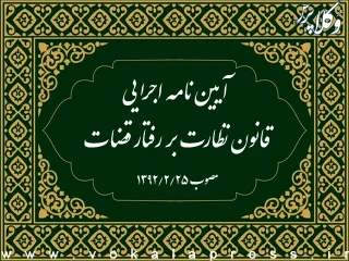 آیین نامه اجرایی قانون نظارت بر رفتار قضات