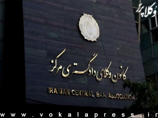 تعیین هیات رئیسه دوره سی و سوم کانون وکلای دادگستری مرکز به جلسه بعد موکول شد