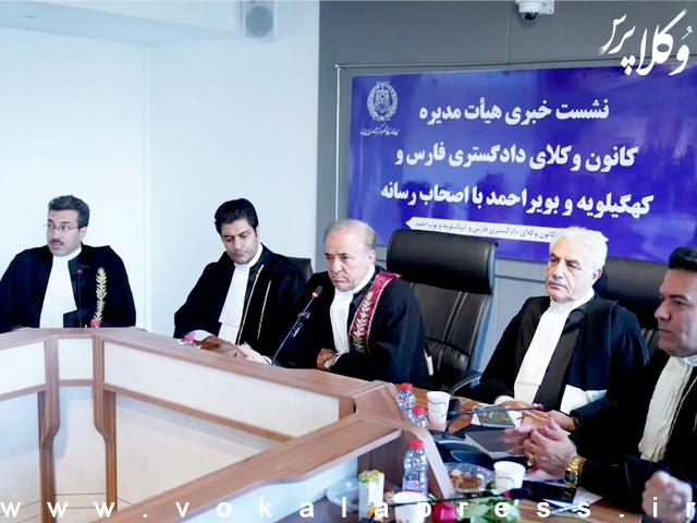 جزئیات نشست خبری هیات مدیره کانون وکلای دادگستری فارس و کهگیلویه و بویر احمد به مناسب روز خبرنگار