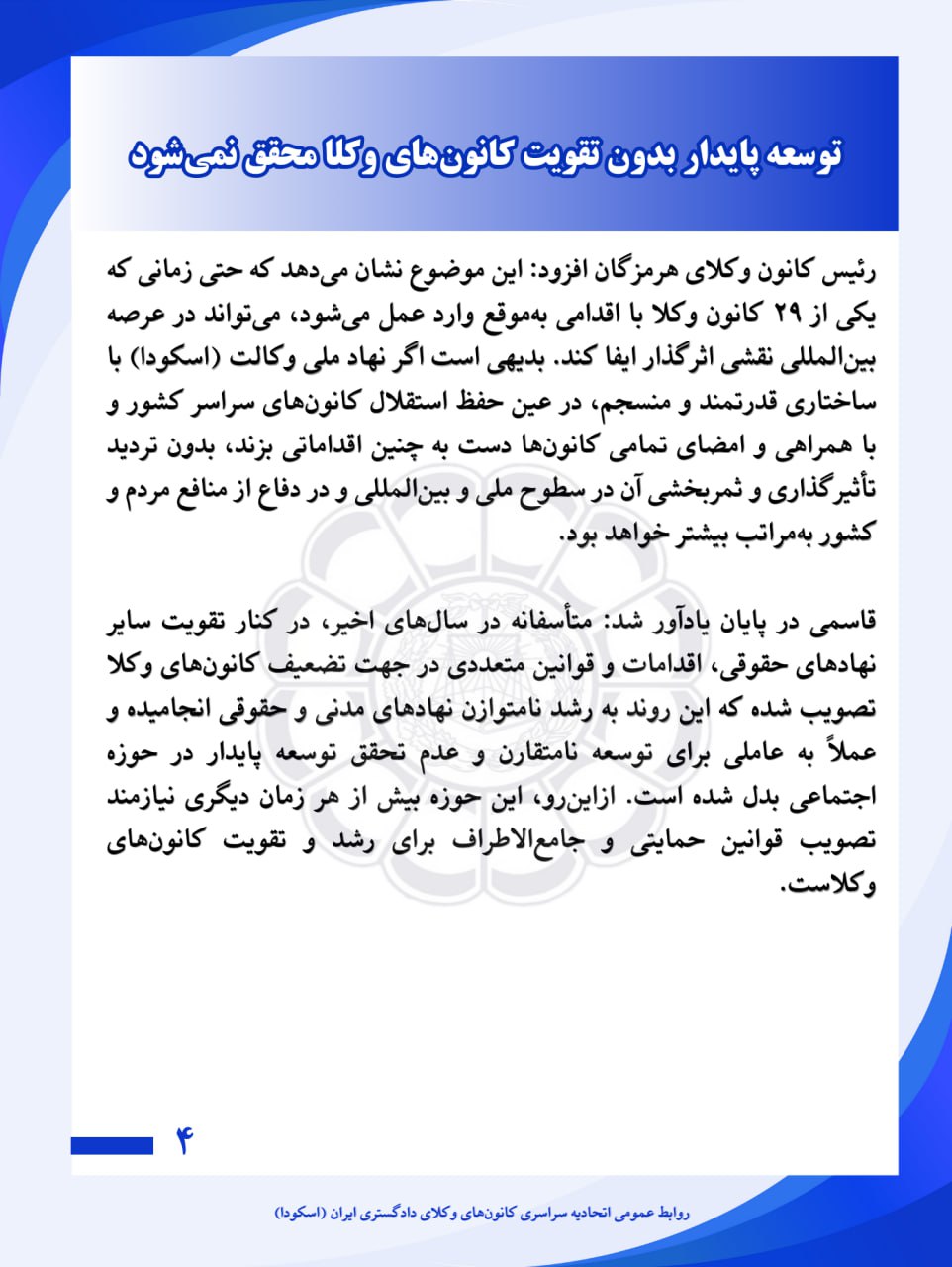 رئیس کانون وکلای دادگستری هرمزگان: توسعه پایدار بدون تقویت کانون‌های وکلا محقق نمی‌شود