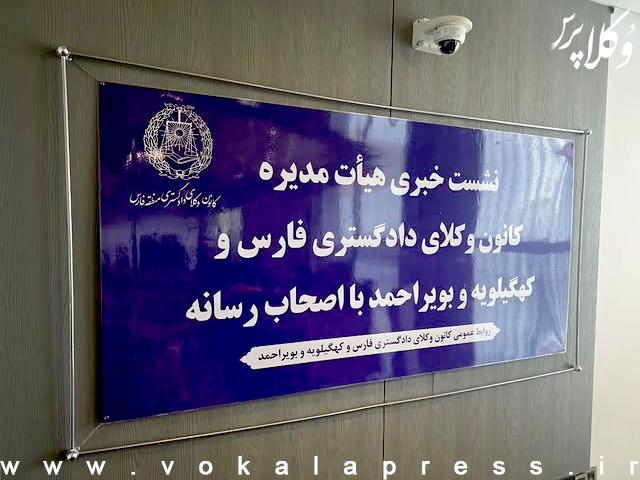 موافقت هیئت مدیره کانون وکلای دادگستری منطقه فارس با اختصاص ۴۰ میلیون تومان به نشست خبری این کانون به مناسبت روز خبرنگار