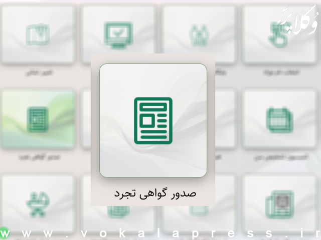 نحوه دریافت گواهی تجرد + مدارک و شرایط صدور