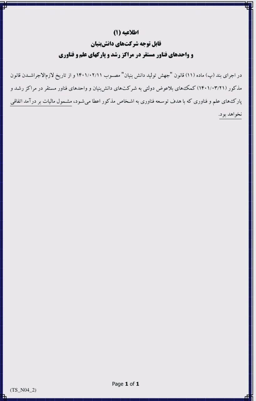 عدم اعمال مالیات بر درآمد اتفاقی برای کمک های بلاعوض دولتی به شرکت های دانش بنیان
