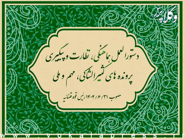 متن دستورالعمل هماهنگی، نظارت و پیگیری پرونده های كثیرالشاكی، مهم و ملی