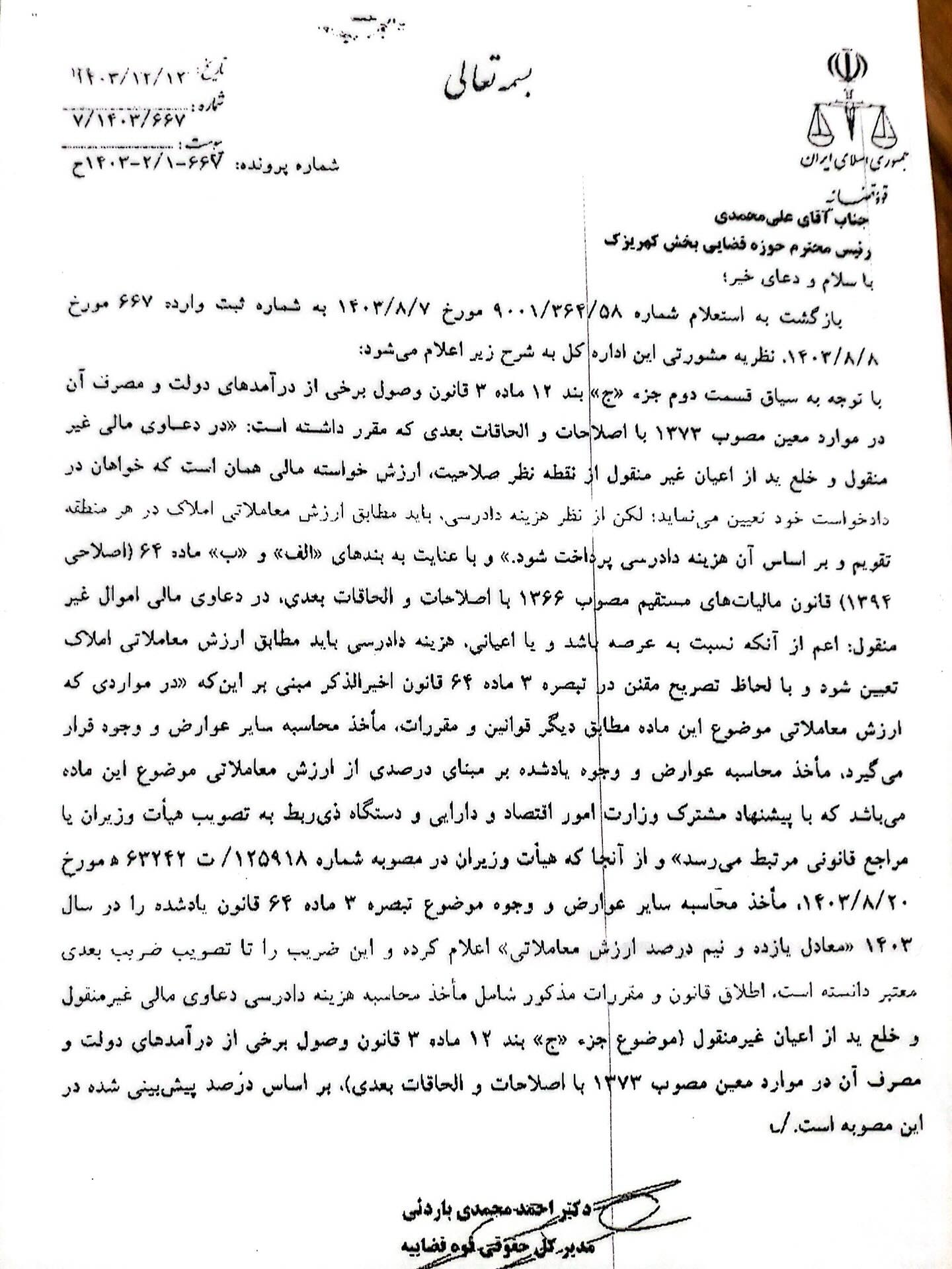 نظریه مشورتی اداره حقوقی قوه قضائیه: هزینه دادرسی دعاوی راجع به اموال غیر منقول یازده و نیم درصد ارزش معاملاتی ملک است