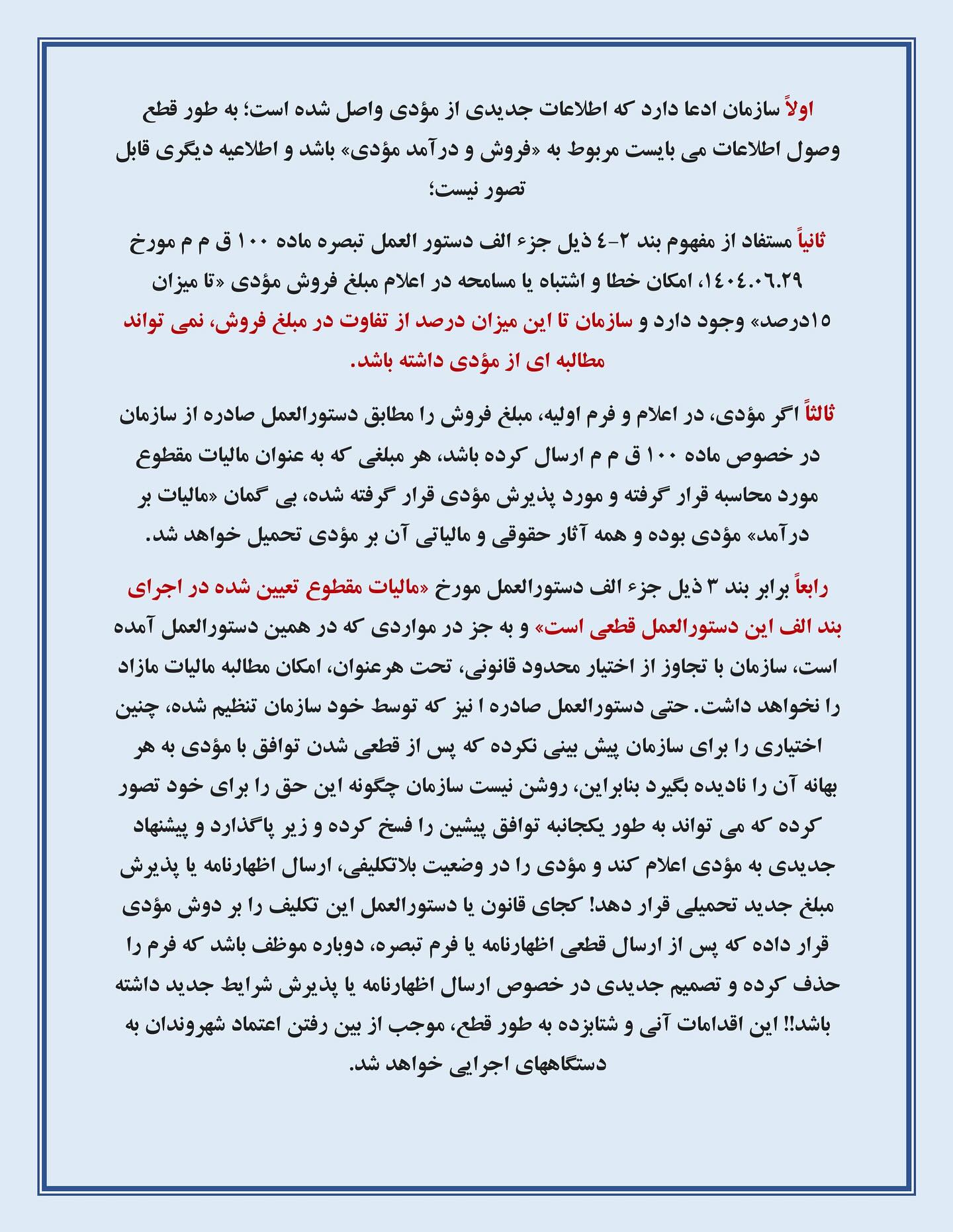 نقدی بر پیامک های سازمان به برخی مؤدیان بابت مطالبه مالیات اضافه در تبصره ماده ۱۰۰ قانون مالیات های مستقیم 