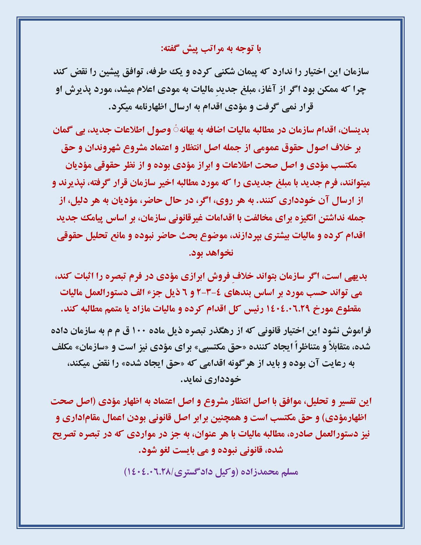 نقدی بر پیامک های سازمان به برخی مؤدیان بابت مطالبه مالیات اضافه در تبصره ماده ۱۰۰ قانون مالیات های مستقیم 