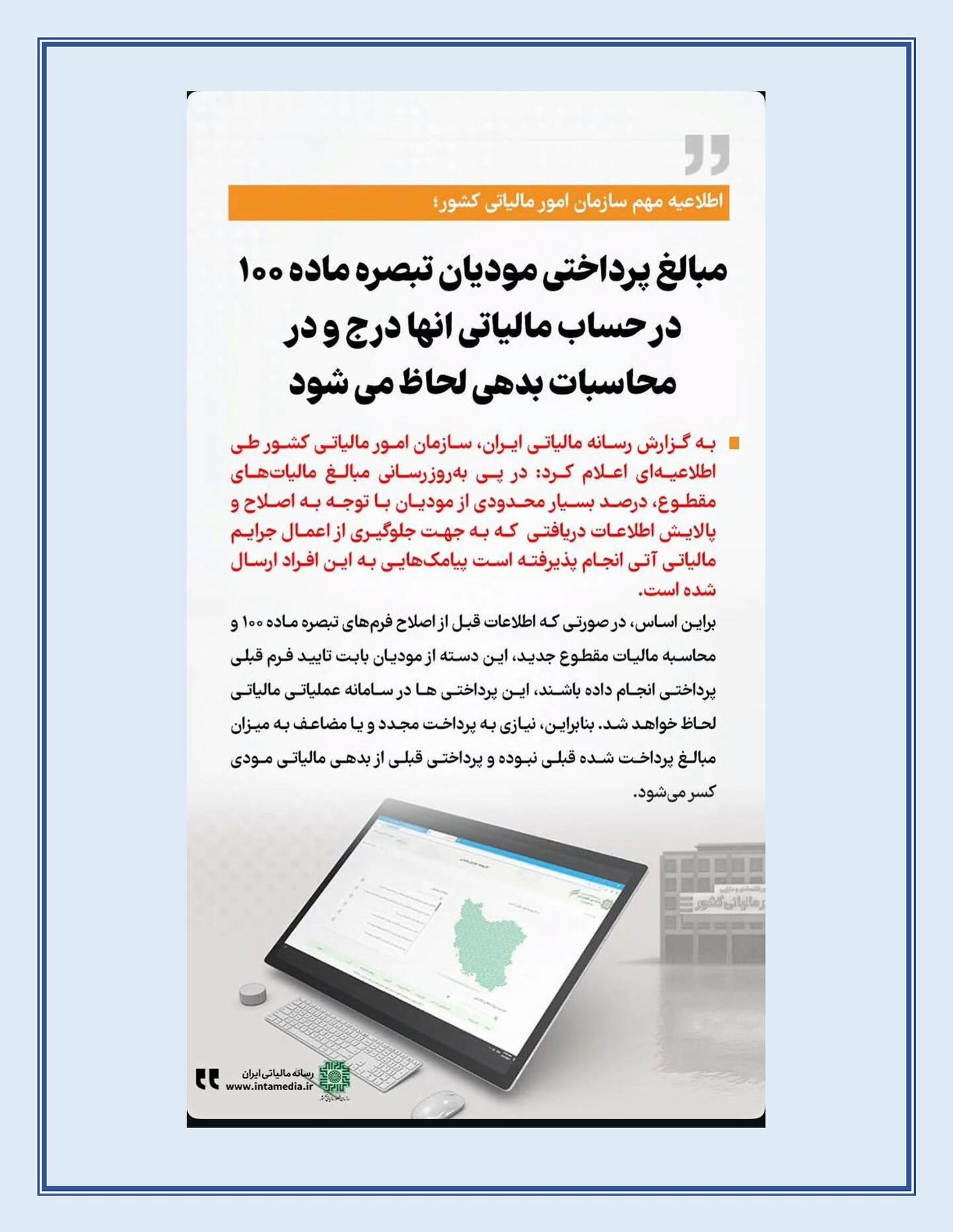 نقدی بر پیامک های سازمان به برخی مؤدیان بابت مطالبه مالیات اضافه در تبصره ماده ۱۰۰ قانون مالیات های مستقیم 