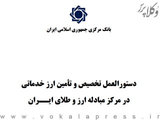 آغاز به کار سامانه ارز خدماتی + دستورالعمل تخصیص و تأمین ارز خدماتی