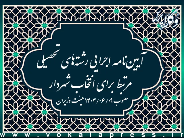 آیین نامه اجرایی رشته های تحصیلی مرتبط برای انتخاب شهردار