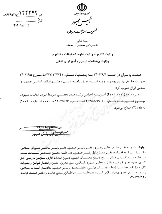 اصلاح آیین نامه اجرایی رشته های تحصیلی مرتبط برای انتخاب #شهردار