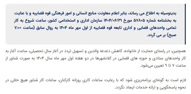 بازگشت ساعت کاری کارکنان قوه قضاییه به روال سابق از اول مهر ماه