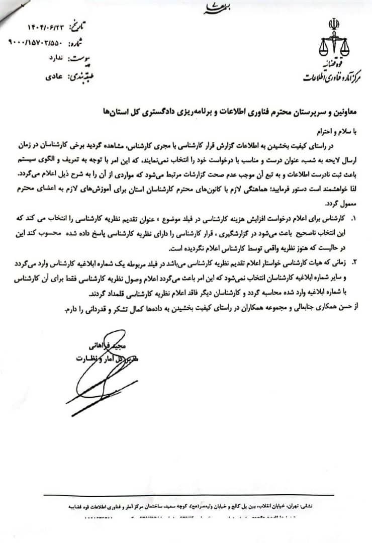 نامه مرکز آمار و فناوری اطلاعات قوه قضاییه درباره لزوم ثبت صحیح اطلاعات در گزارشات ارسالی کارشناسان