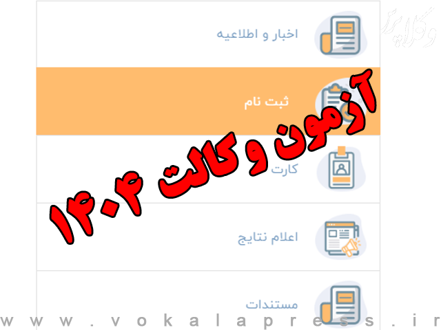 هفت مهر ماه آخرین مهلت ثبت نام آزمون وکالت ۱۴۰۴
