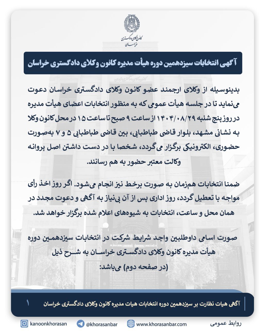 انتخابات سیزدهمین دوره هیات مدیره کانون وکلای دادگستری خراسان ۲۹ آبان ماه برگزار می شود + اسامی نامزدها