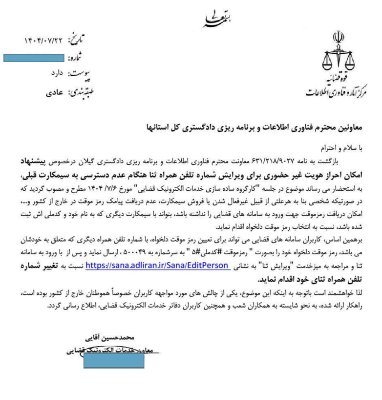 امکان احراز هویت غیرحضوری برای ویرایش شماره تلفن همراه ثنا هنگام عدم دسترسی به سیم کارت قبلی