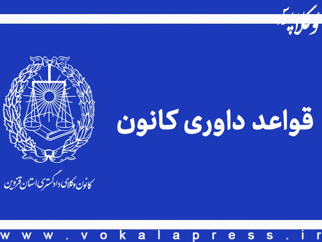 آیین داوری کانون وکلای دادگستری استان قزوین