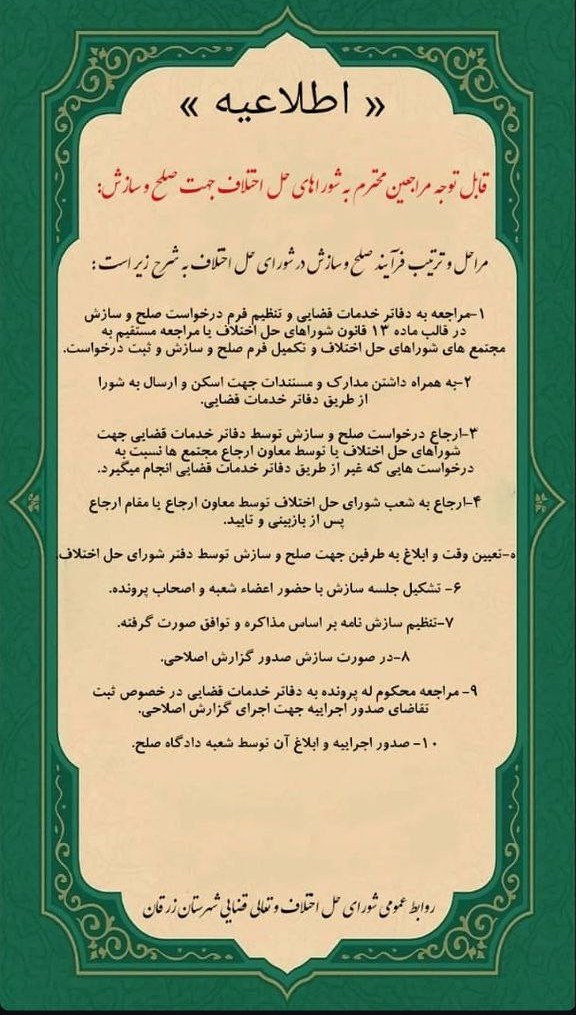 مراحل و ترتیب فرآیند صلح و سازش در شورای حل اختلاف