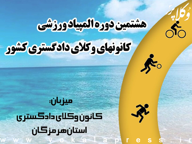 اطلاعیه ثبت نام تیم های ورزشی در هشتمین المپیاد ورزشی کانونهای وکلای دادگستری کشور