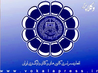 انتشار ۴۱ ماده نهایی پیش‌نویس دستورالعمل‌های ماده ۱۶۱ آئین‌نامه اجرایی لایحه استقلال کانون وکلای دادگستری