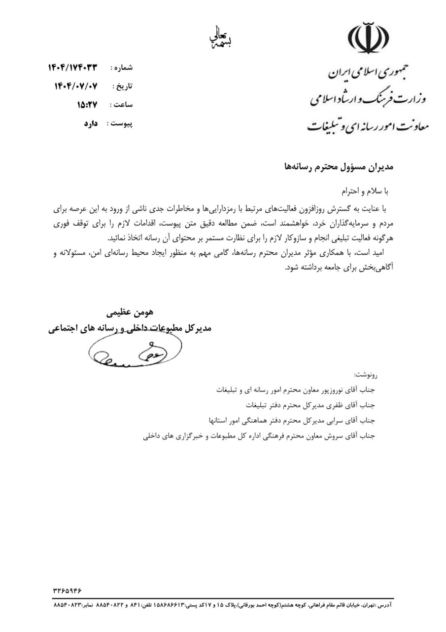 جزئیات و مسئولیت‌های ناشی از ممنوعیت رمزدارایی‌ها برای رسانه‌ها