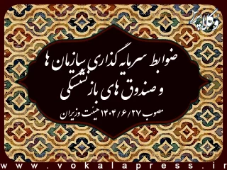 ضوابط سرمایه گذاری سازمان ها و صندوق های بازنشستگی