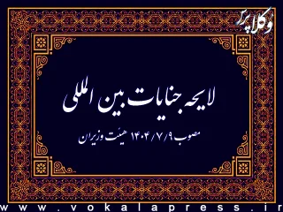 لایحه جنایات بین المللی