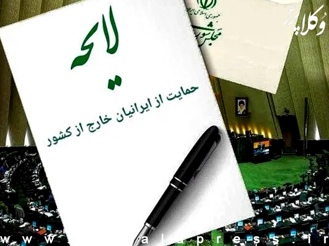 لایحه حمایت از ایرانیان خارج از کشور اصلاح شد