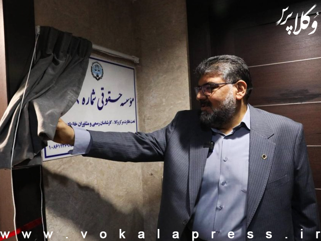 موسسات حقوقی موجب افزایش اشتغال و رفع مشکلات مردم خواهد شد