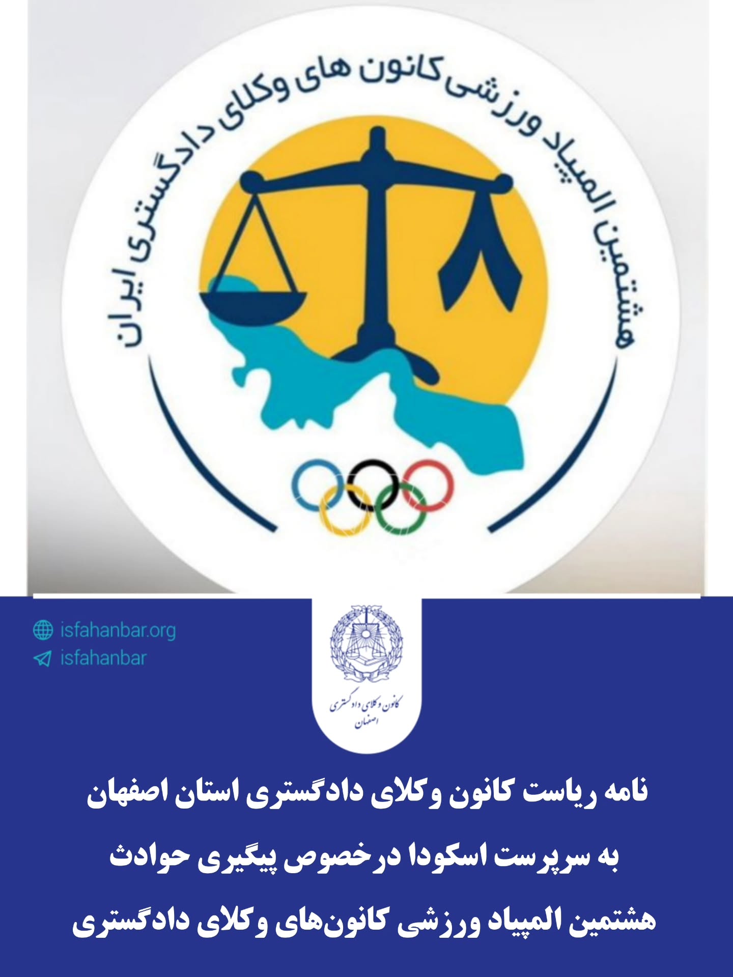 نامه ریاست کانون وکلای دادگستری اصفهان به سرپرست اسکودا در خصوص ضرورت پیگیری حوادث هشتمین المپیاد ورزشی کانون‌های وکلای دادگستری