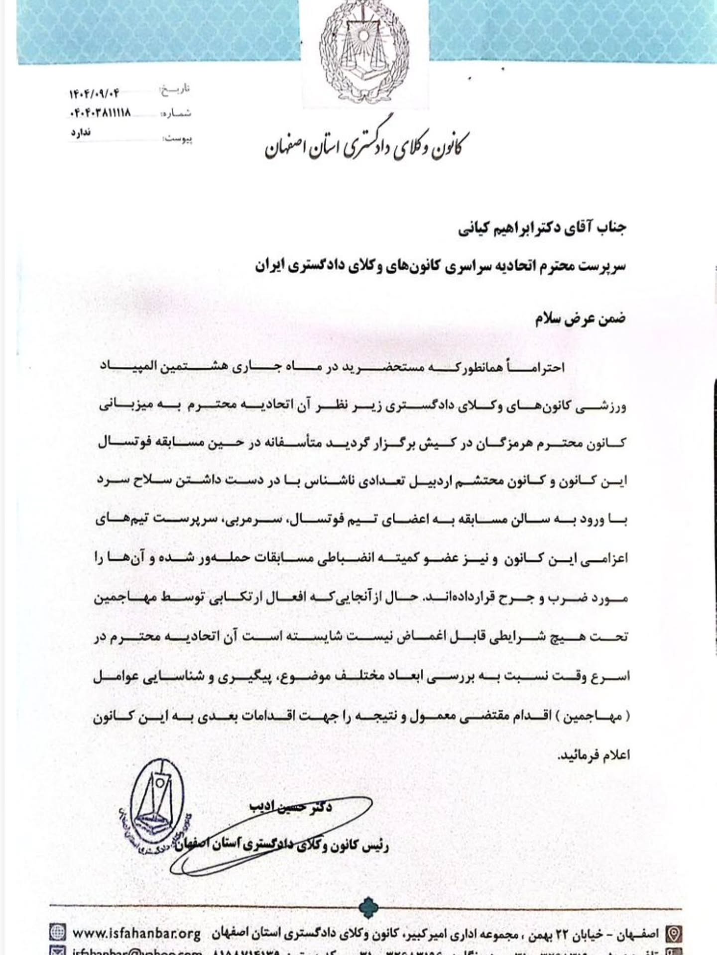 نامه ریاست کانون وکلای دادگستری اصفهان به سرپرست اسکودا در خصوص ضرورت پیگیری حوادث هشتمین المپیاد ورزشی کانون‌های وکلای دادگستری