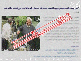 اظهارات یک نماینده مجلس در مورد انتصاب مجدد یک دادستان دستگیر شده، صحت ندارد