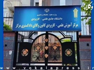 انتشار آگهی تأسیس مرکز علمی کاربردی کانون وکلای دادگستری مرکز بعد از ۱۵ سال