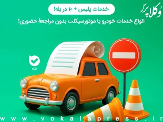 خدمات پلیس + ۱۰ در بله!