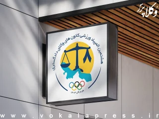 محرومیت انضباطی دو شرکت‌کننده اصفهانی از المپیاد جاری و آتی ورزشی کانون‌های وکلا