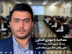 مصاحبه با مهدی کشاورز رتبه یک آزمون اختبار کانون وکلای دادگستری منطقه فارس