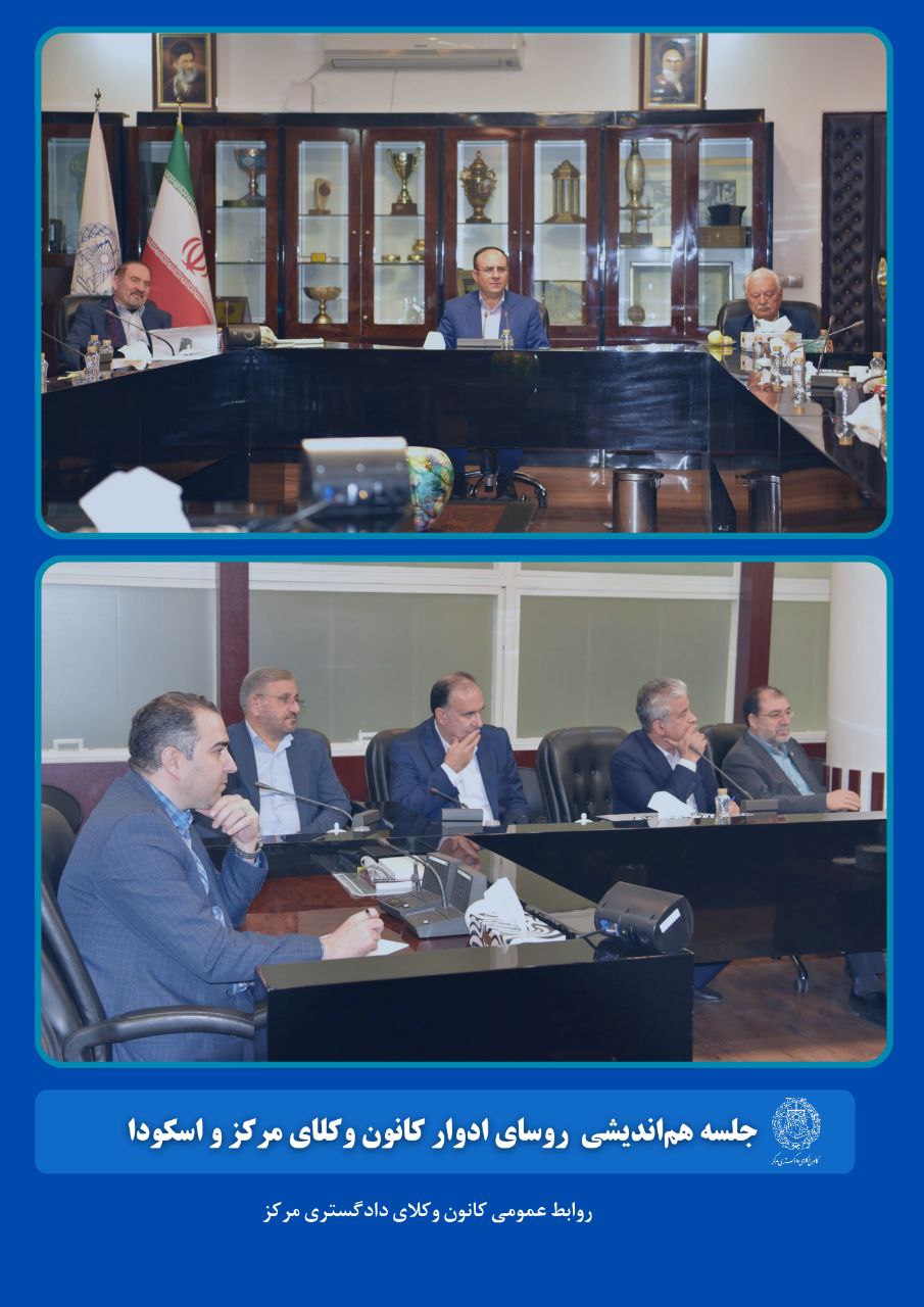 رهمگرایی نسل‌های مدیریت در کانون وکلای مرکز؛ رؤسای ادوار بر سر یک میز نشستند