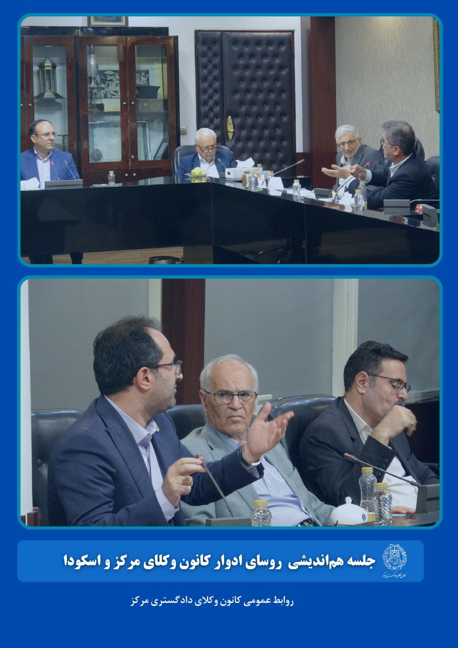 همگرایی نسل‌های مدیریت در کانون وکلای مرکز؛ رؤسای ادوار بر سر یک میز نشستند