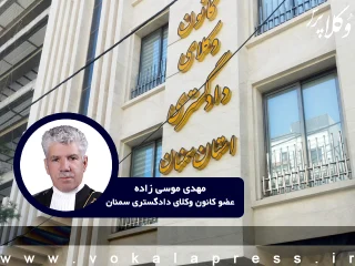گفت و گو با نائب رئیس مستعفی کانون وکلای دادگستری سمنان