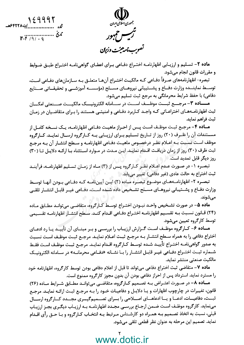 آیین نامه اجرایی تبصره ۱ ماده ۱۳۴ قانون حمایت از مالکیت صنعتی (موضوع صدور گواهینامه ثبت اختراع دفاعی)