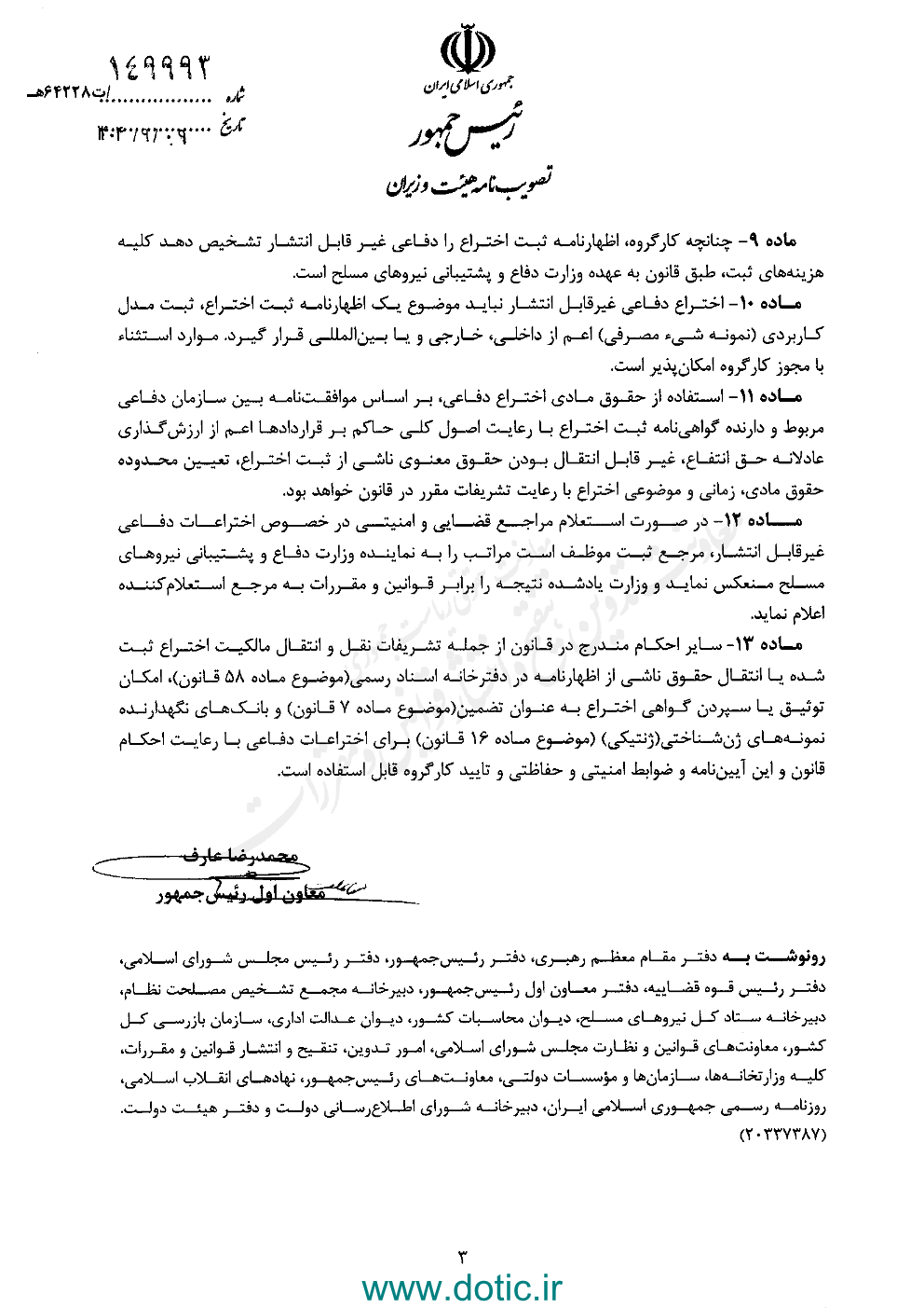 آیین نامه اجرایی تبصره ۱ ماده ۱۳۴ قانون حمایت از مالکیت صنعتی (موضوع صدور گواهینامه ثبت اختراع دفاعی)